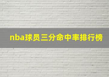 nba球员三分命中率排行榜