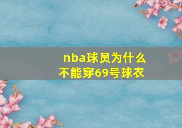 nba球员为什么不能穿69号球衣