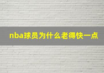 nba球员为什么老得快一点