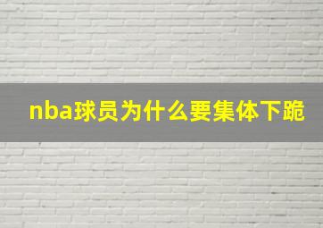 nba球员为什么要集体下跪