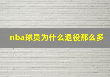 nba球员为什么退役那么多