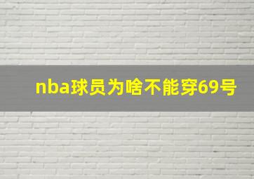 nba球员为啥不能穿69号