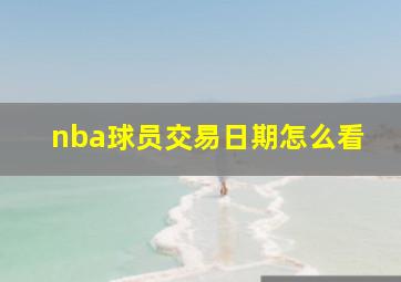 nba球员交易日期怎么看