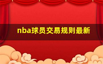 nba球员交易规则最新