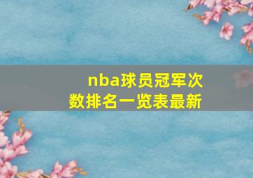 nba球员冠军次数排名一览表最新