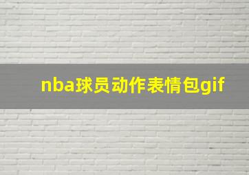 nba球员动作表情包gif