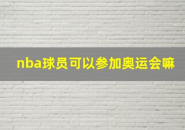 nba球员可以参加奥运会嘛