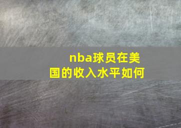 nba球员在美国的收入水平如何