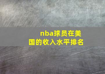 nba球员在美国的收入水平排名