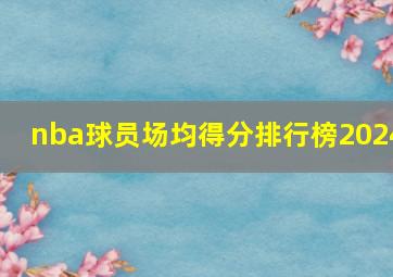 nba球员场均得分排行榜2024