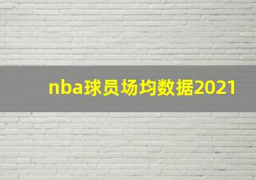 nba球员场均数据2021