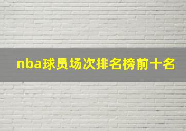 nba球员场次排名榜前十名