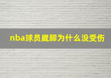 nba球员崴脚为什么没受伤