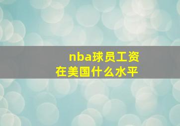 nba球员工资在美国什么水平