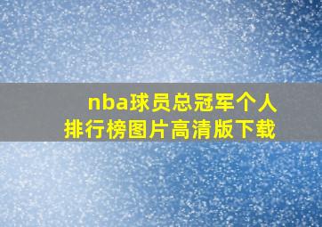 nba球员总冠军个人排行榜图片高清版下载