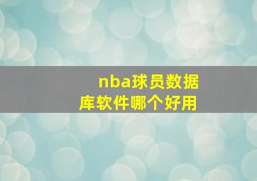 nba球员数据库软件哪个好用