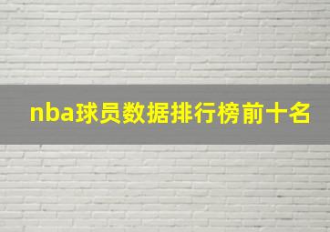 nba球员数据排行榜前十名