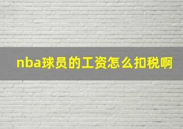 nba球员的工资怎么扣税啊