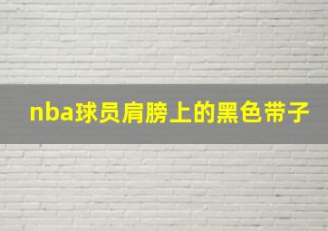 nba球员肩膀上的黑色带子