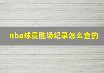 nba球员胜场纪录怎么查的