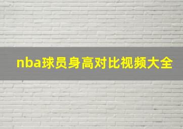 nba球员身高对比视频大全