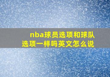 nba球员选项和球队选项一样吗英文怎么说