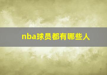 nba球员都有哪些人