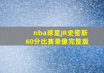 nba球星JR史密斯60分比赛录像完整版