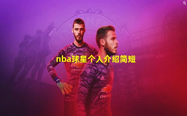 nba球星个人介绍简短