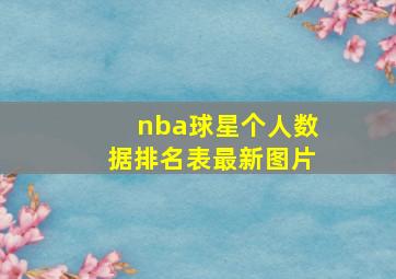 nba球星个人数据排名表最新图片