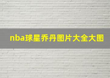 nba球星乔丹图片大全大图