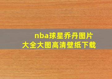 nba球星乔丹图片大全大图高清壁纸下载