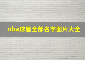 nba球星全部名字图片大全