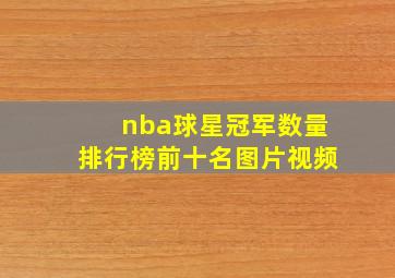 nba球星冠军数量排行榜前十名图片视频