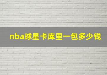 nba球星卡库里一包多少钱