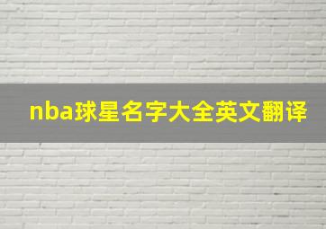 nba球星名字大全英文翻译