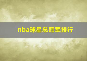 nba球星总冠军排行