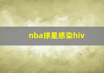 nba球星感染hiv