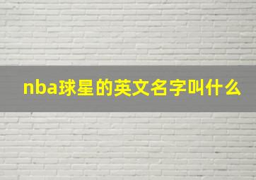 nba球星的英文名字叫什么