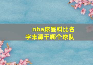 nba球星科比名字来源于哪个球队