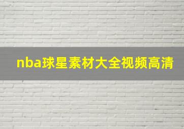 nba球星素材大全视频高清