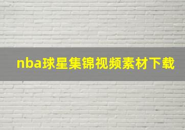 nba球星集锦视频素材下载