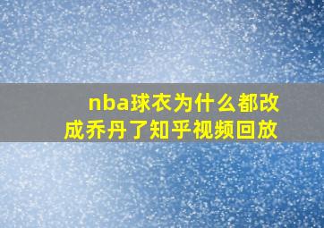 nba球衣为什么都改成乔丹了知乎视频回放