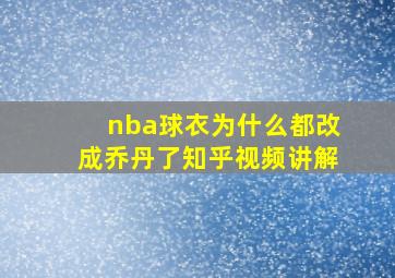 nba球衣为什么都改成乔丹了知乎视频讲解