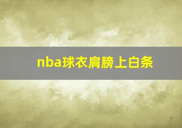 nba球衣肩膀上白条