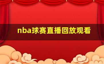 nba球赛直播回放观看