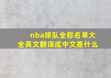 nba球队全称名单大全英文翻译成中文是什么