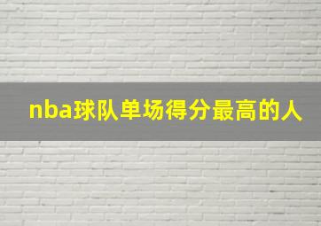 nba球队单场得分最高的人