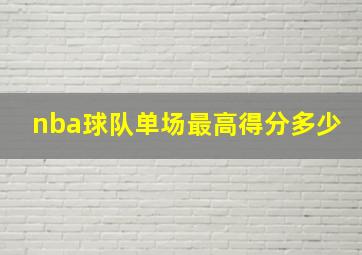 nba球队单场最高得分多少