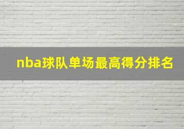 nba球队单场最高得分排名